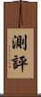 測評 Scroll