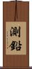 測鉛 Scroll