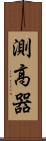 測高器 Scroll