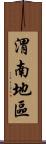 渭南地區 Scroll