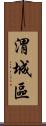 渭城區 Scroll