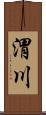 渭川 Scroll