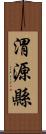 渭源縣 Scroll