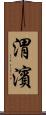渭濱 Scroll