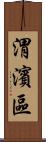 渭濱區 Scroll