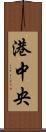 港中央 Scroll