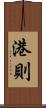 港則 Scroll