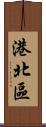 港北區 Scroll