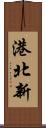 港北新 Scroll