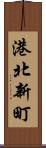 港北新町 Scroll