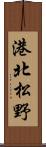 港北松野 Scroll