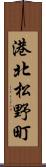港北松野町 Scroll