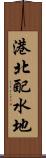 港北配水地 Scroll