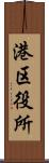 港区役所 Scroll
