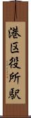 港区役所駅 Scroll