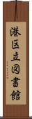 港区立図書館 Scroll