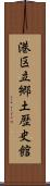 港区立郷土歴史館 Scroll