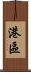 港區 Scroll