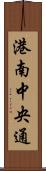 港南中央通 Scroll