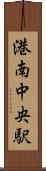 港南中央駅 Scroll