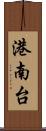 港南台 Scroll