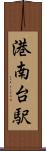 港南台駅 Scroll