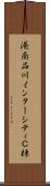 港南品川インターシティＣ棟 Scroll