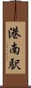 港南駅 Scroll