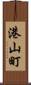 港山町 Scroll