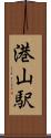 港山駅 Scroll