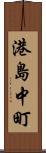 港島中町 Scroll