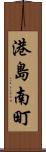 港島南町 Scroll