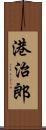 港治郎 Scroll