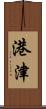 港津 Scroll