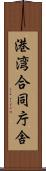 港湾合同庁舎 Scroll