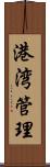 港湾管理 Scroll