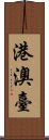 港澳臺 Scroll