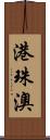 港珠澳 Scroll