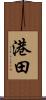港田 Scroll