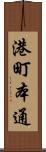 港町本通 Scroll