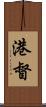 港督 Scroll