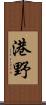港野 Scroll