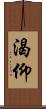 渴仰 Scroll