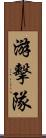 游擊隊 Scroll