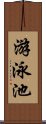 游泳池 Scroll