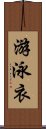 游泳衣 Scroll