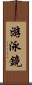 游泳鏡 Scroll