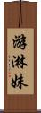 游淋妹 Scroll