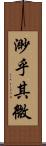 渺乎其微 Scroll