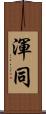 渾同 Scroll